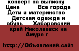 конверт на выписку › Цена ­ 900 - Все города Дети и материнство » Детская одежда и обувь   . Хабаровский край,Николаевск-на-Амуре г.